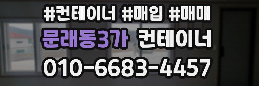 문래동3가 컨테이너