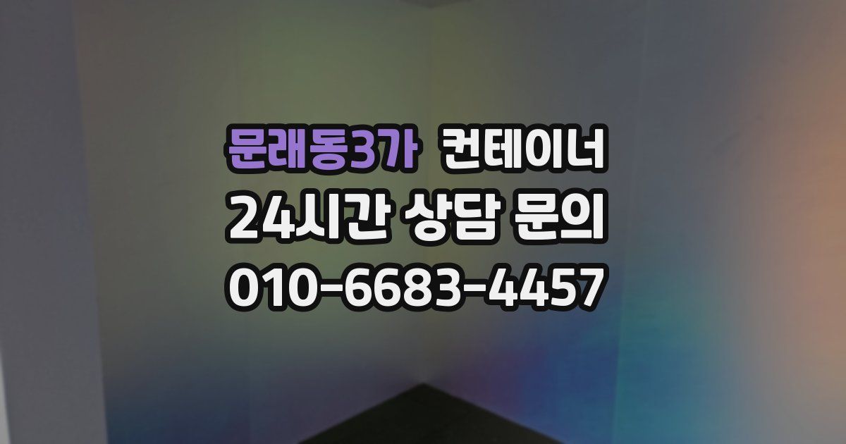 문래동3가 컨테이너 매입