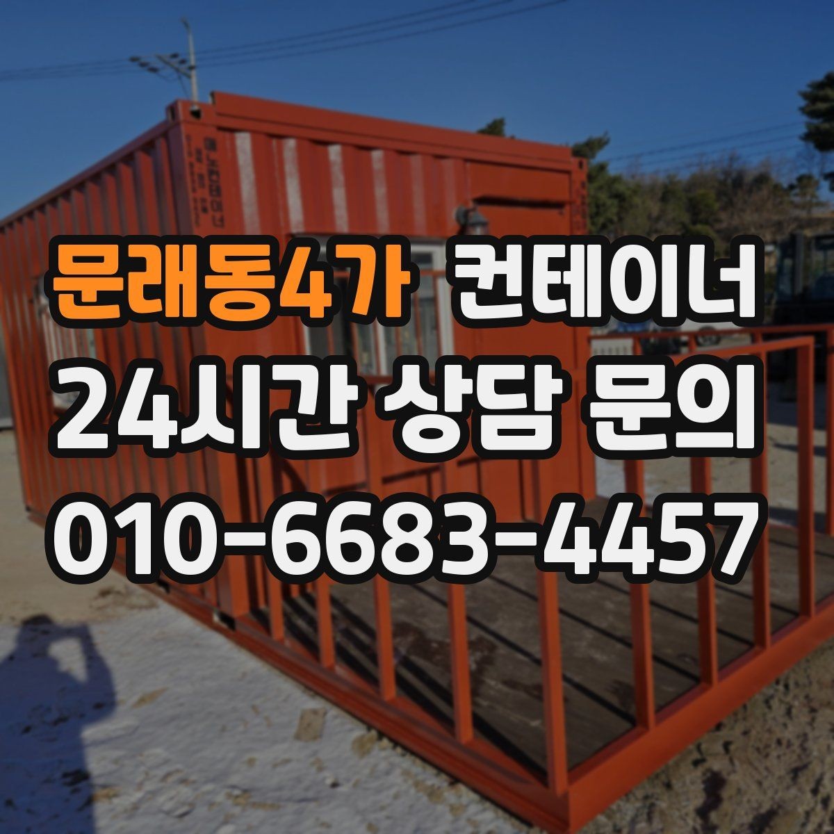 문래동4가 컨테이너 매입 비오는 날 작업을 피해야 하는 이유