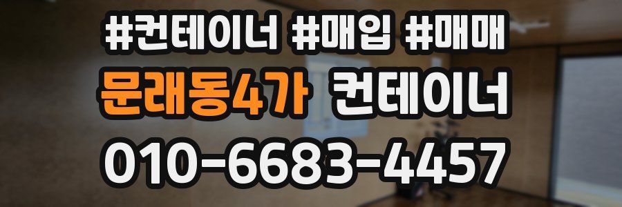 문래동4가 컨테이너