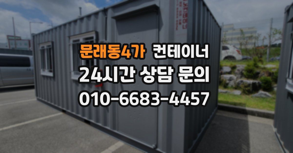 문래동4가 컨테이너 매입