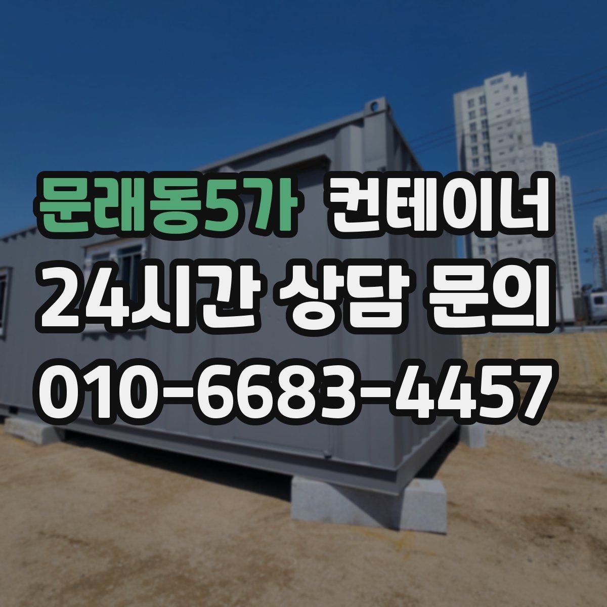 문래동5가 컨테이너 매입 저온저장고 옆 임시 창고 정리 노하우