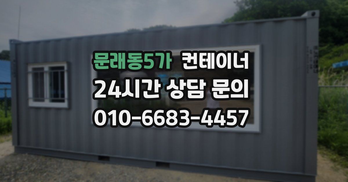 문래동5가 컨테이너 매입