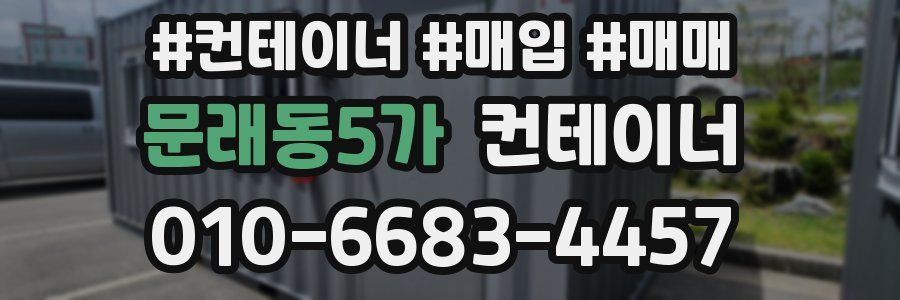 문래동5가 컨테이너