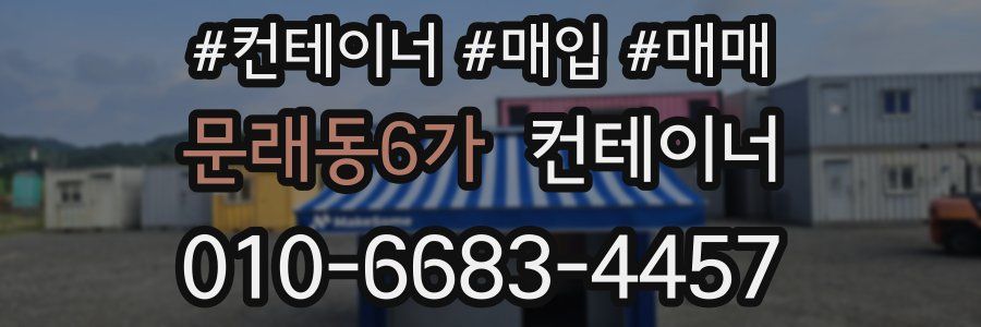 문래동6가 컨테이너