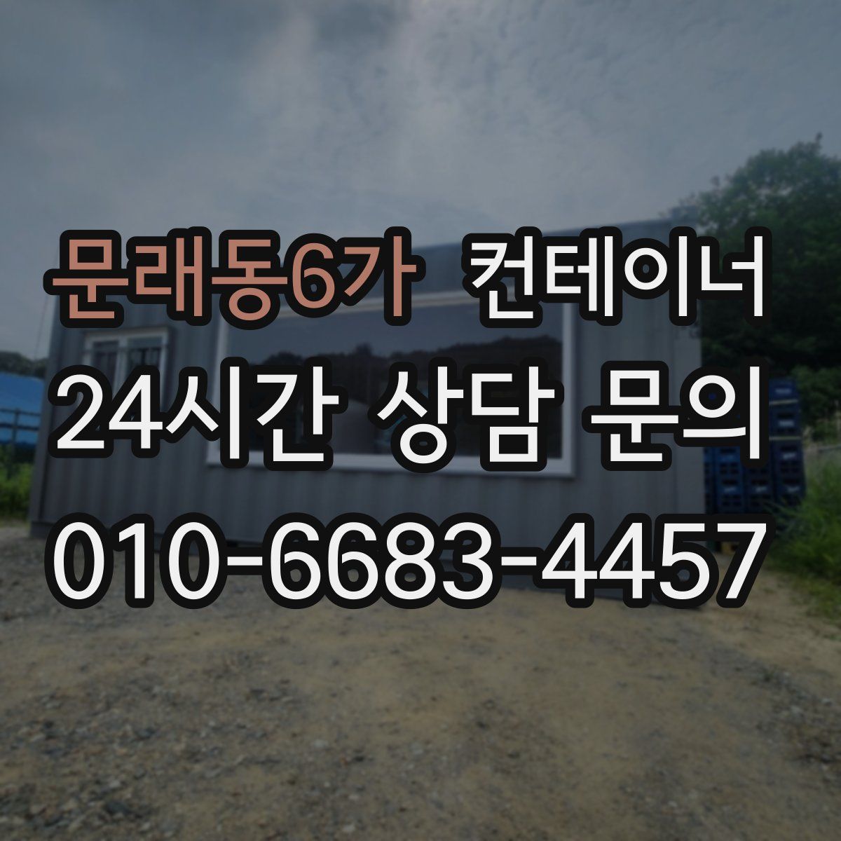 문래동6가 컨테이너 매입
