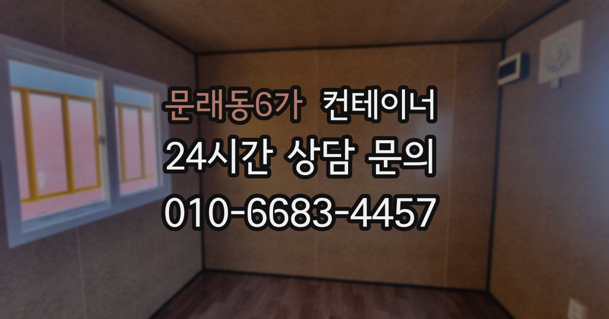 문래동6가 컨테이너 매입