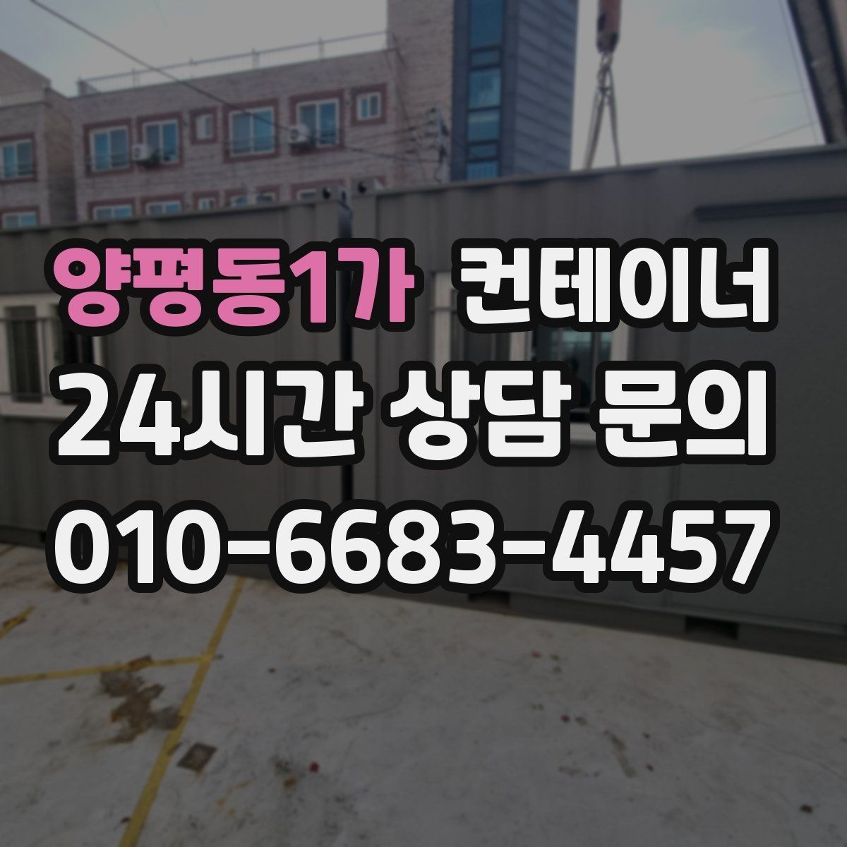 양평동1가 컨테이너 매입 계약 전에 확인할 세부 조건 정리