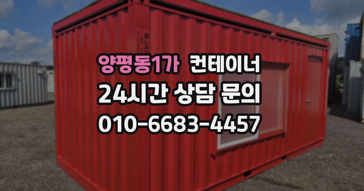 양평동1가 컨테이너 매입