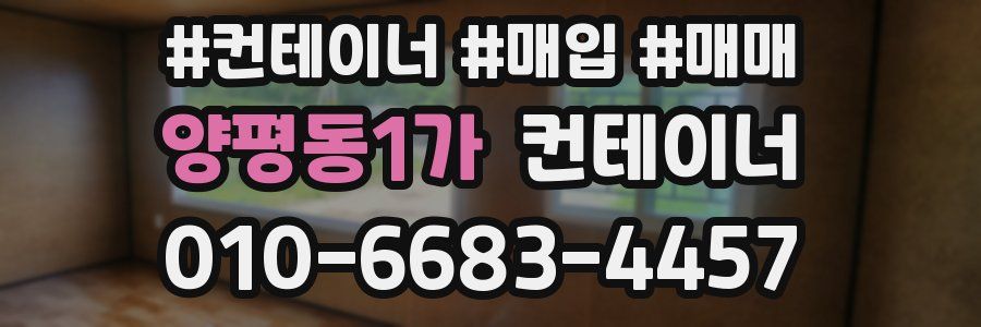 양평동1가 컨테이너