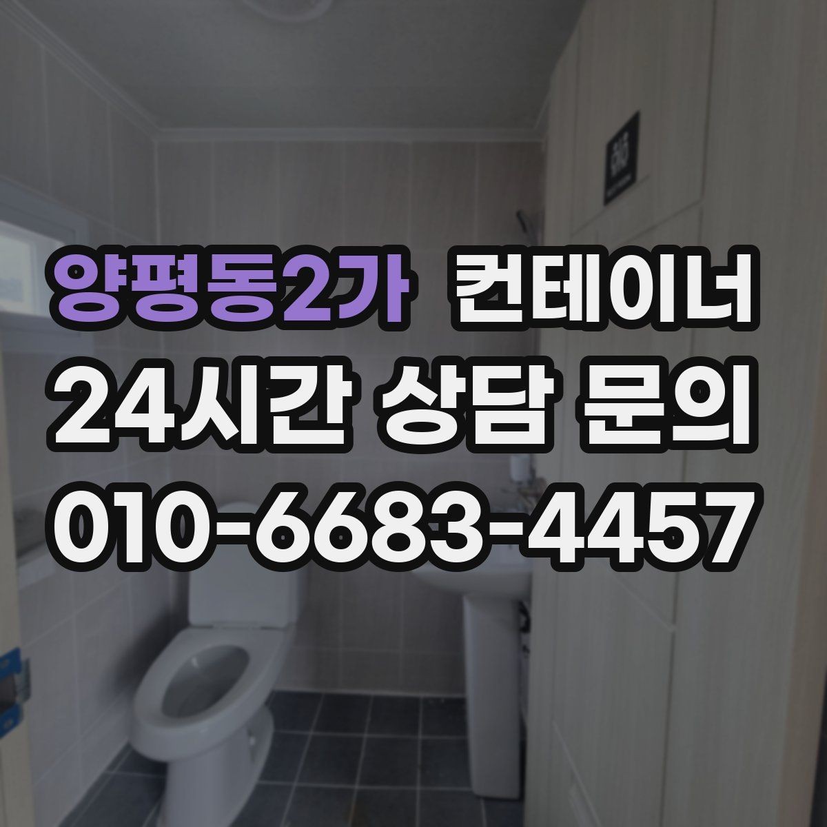 양평동2가 컨테이너 매입 임시 사무실 동 정리를 고민하는 현장 이야기