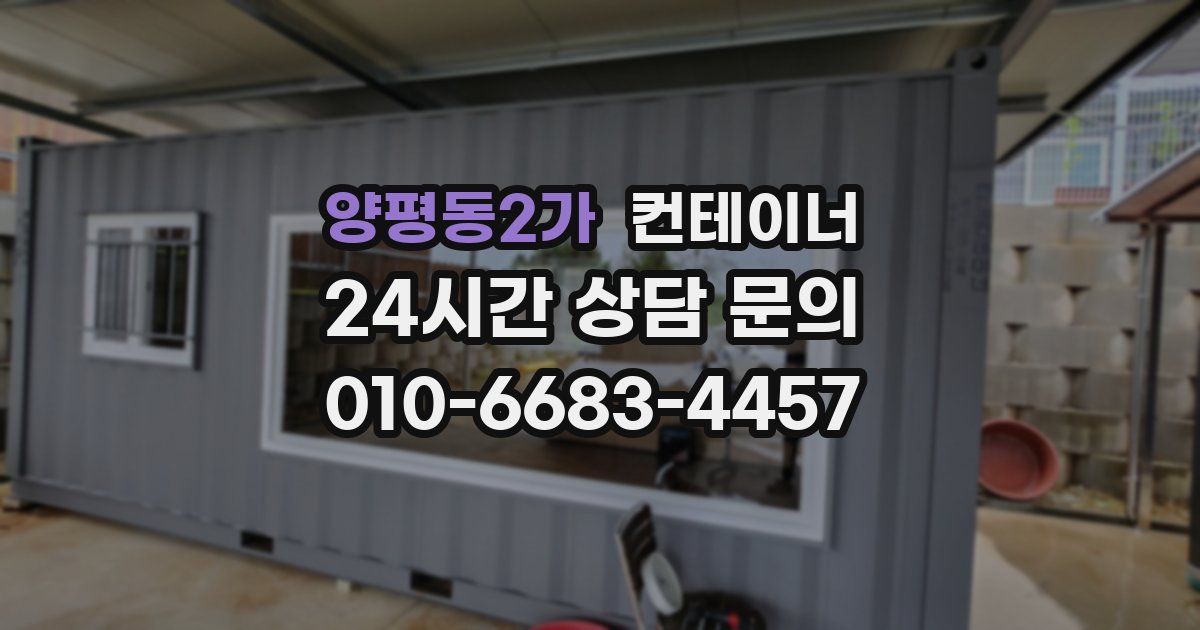 양평동2가 컨테이너 매입