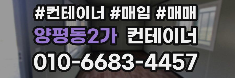양평동2가 컨테이너