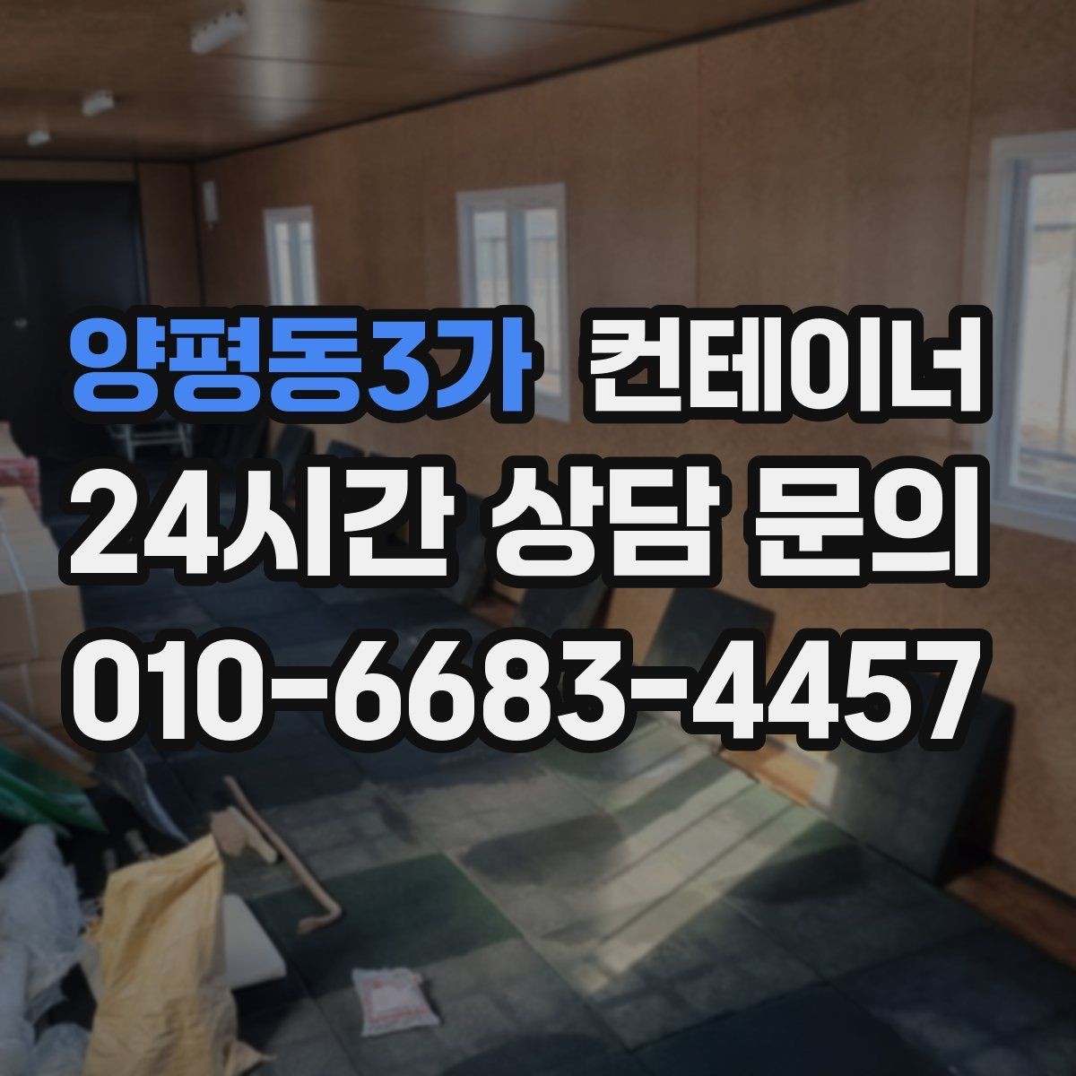양평동3가 컨테이너 매입 집 주차 공간을 되찾기 위한 컨테이너 정리