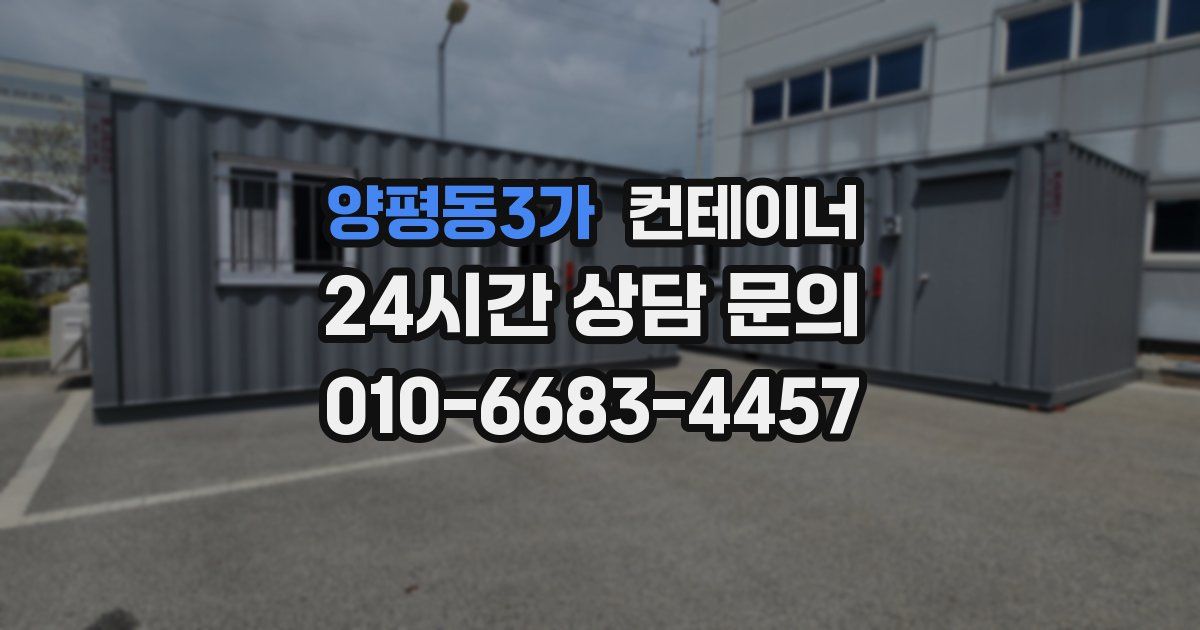 양평동3가 컨테이너 매입