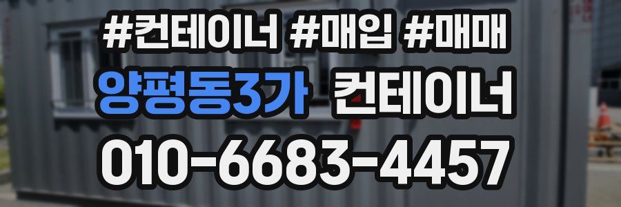 양평동3가 컨테이너