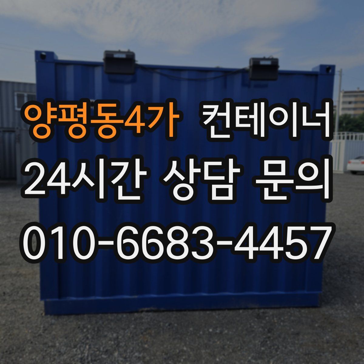 양평동4가 컨테이너 매입