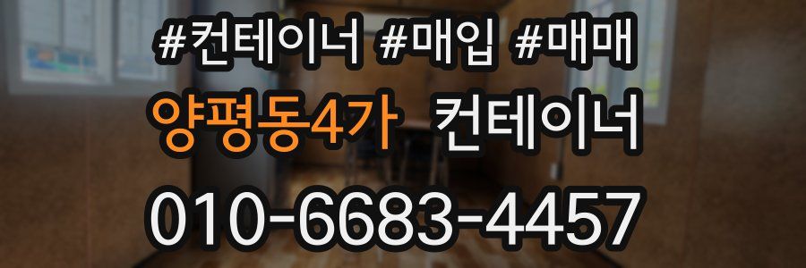 양평동4가 컨테이너