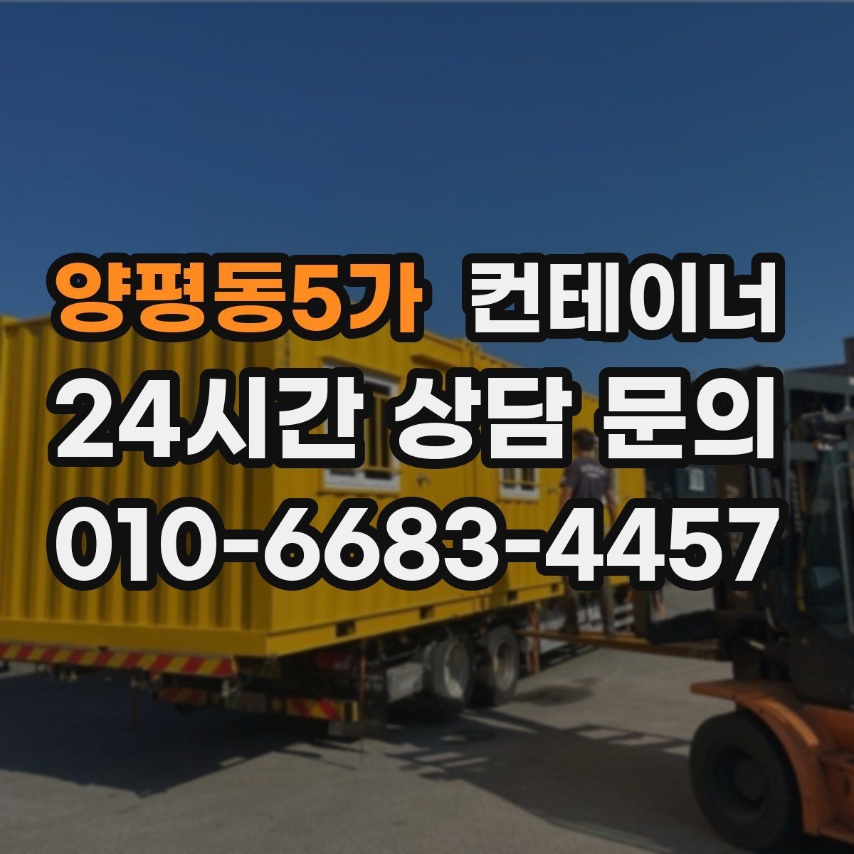 양평동5가 컨테이너 매입 반출 일정과 작업 동선을 함께 설계하는 법