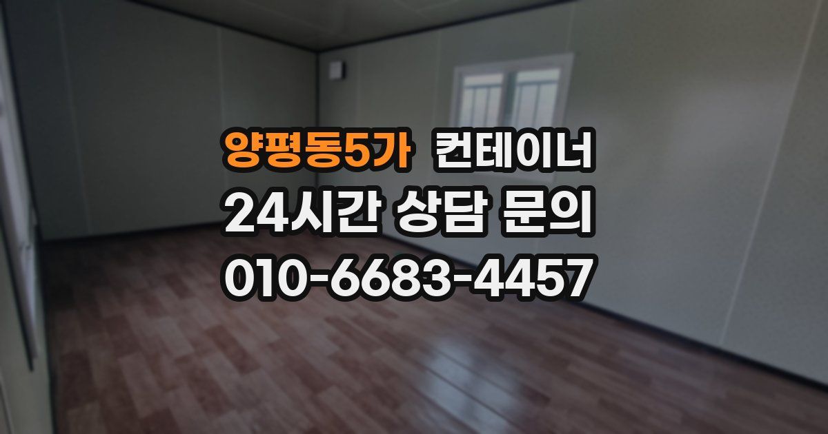 양평동5가 컨테이너 매입