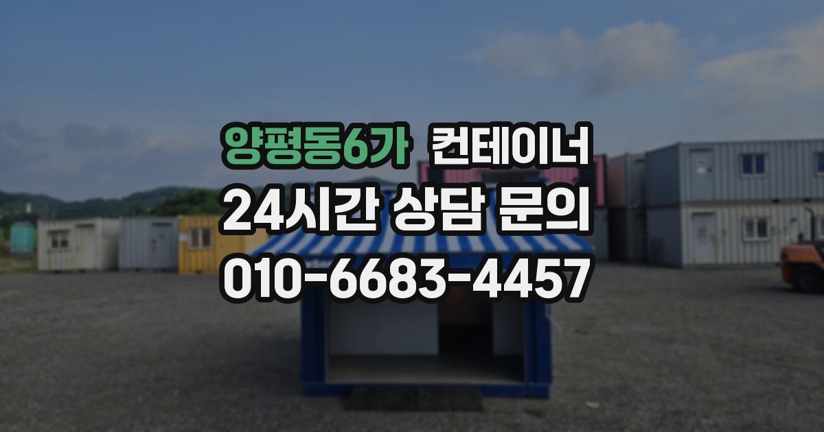 양평동6가 컨테이너 매입