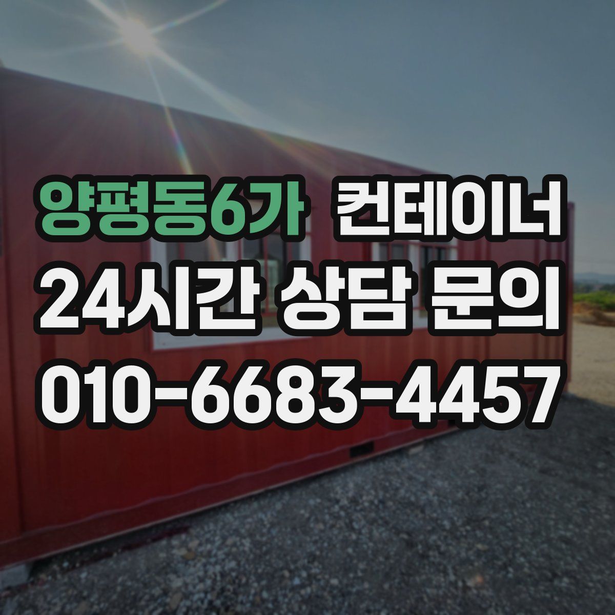 양평동6가 컨테이너 매입