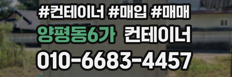 양평동6가 컨테이너