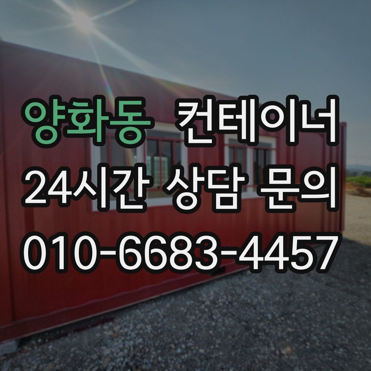 양화동 컨테이너 매입 자영업 매장 이미지 개선을 위한 컨테이너 정리