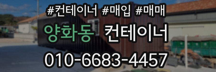 양화동 컨테이너