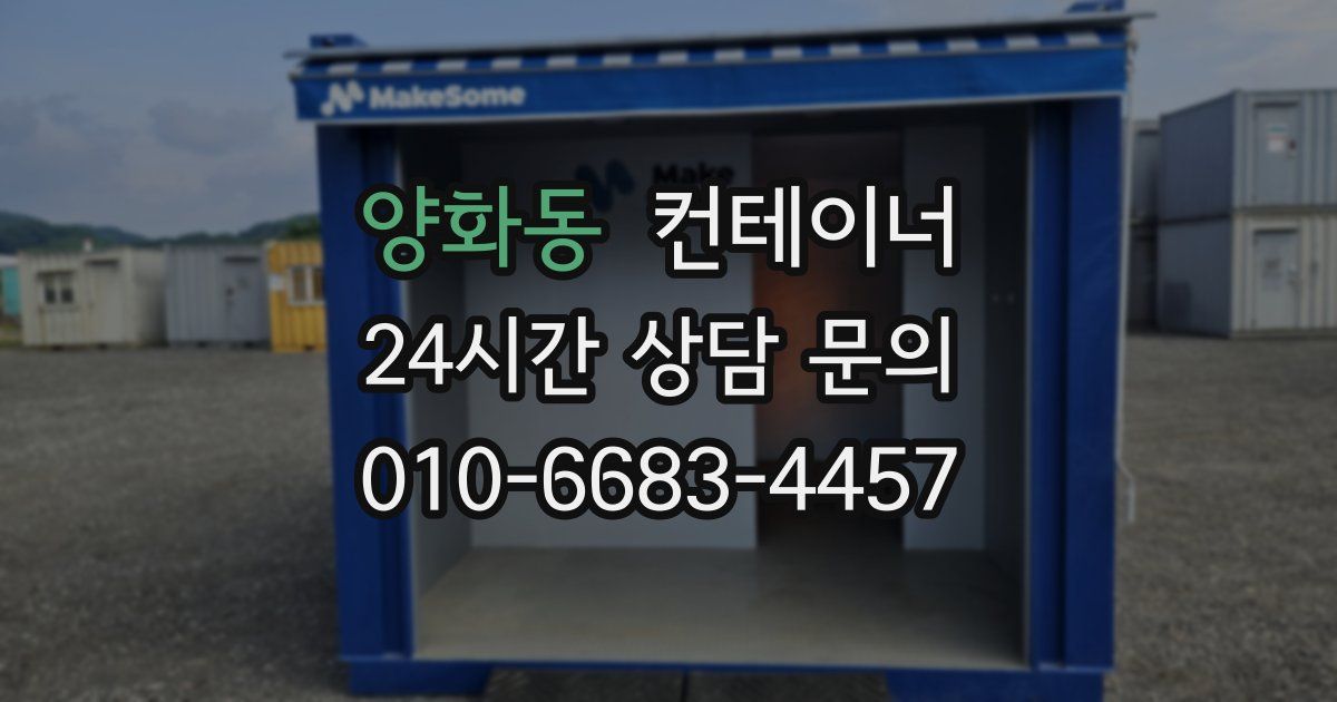 양화동 컨테이너 매입