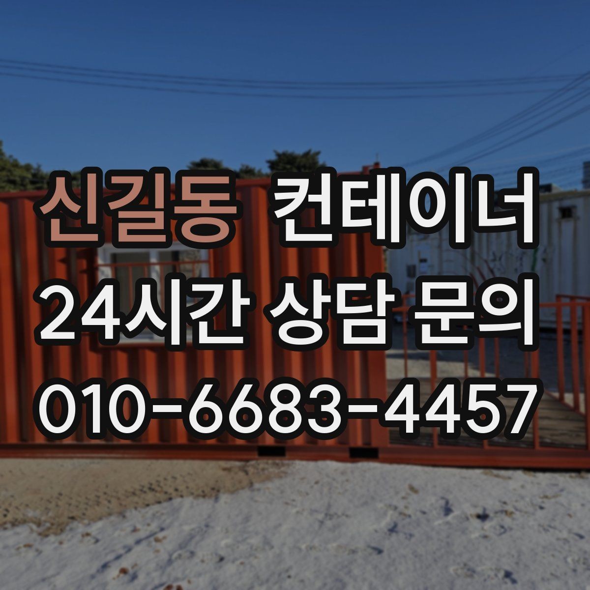 신길동 컨테이너 매입 냉동 냉장 개조 동 처분 시 유의사항