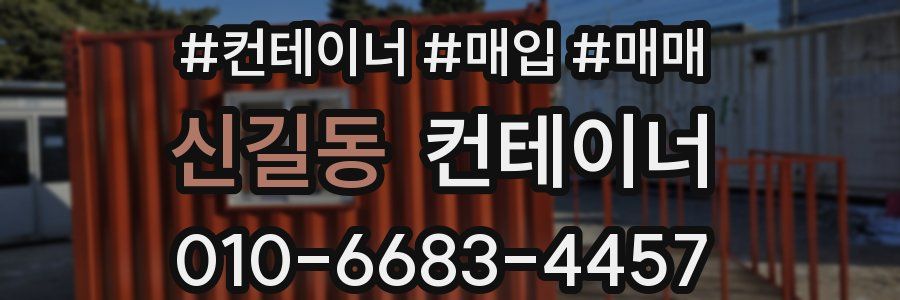 신길동 컨테이너