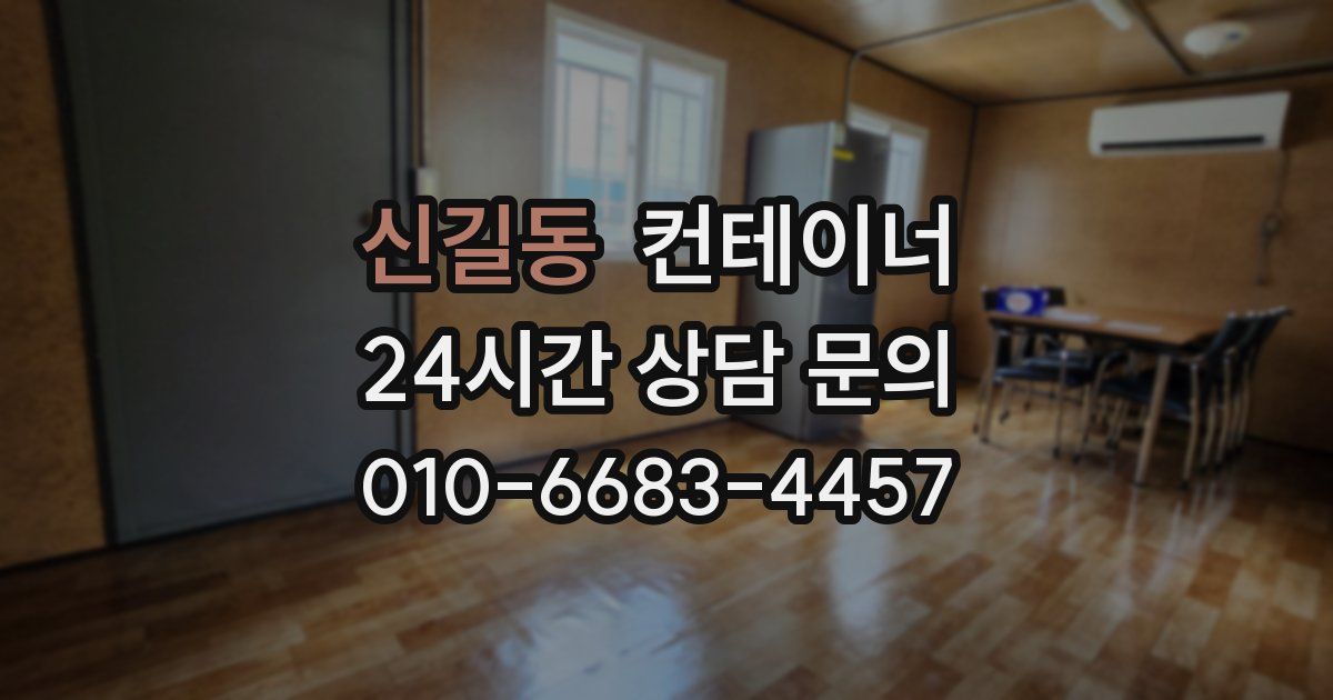 신길동 컨테이너 매입