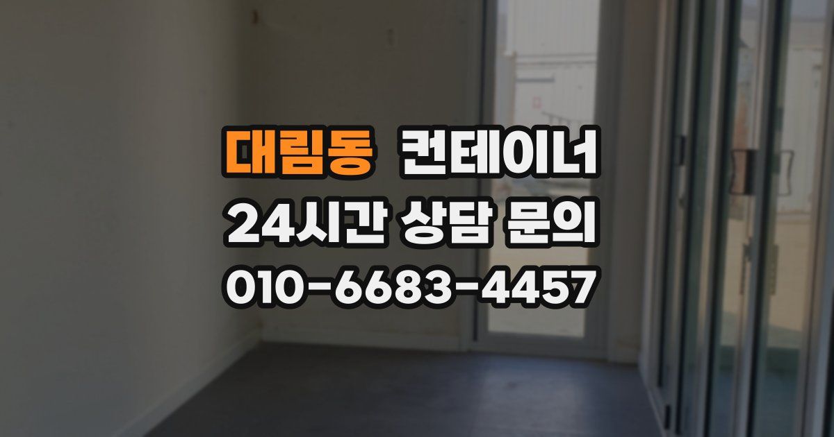 대림동 컨테이너 매입