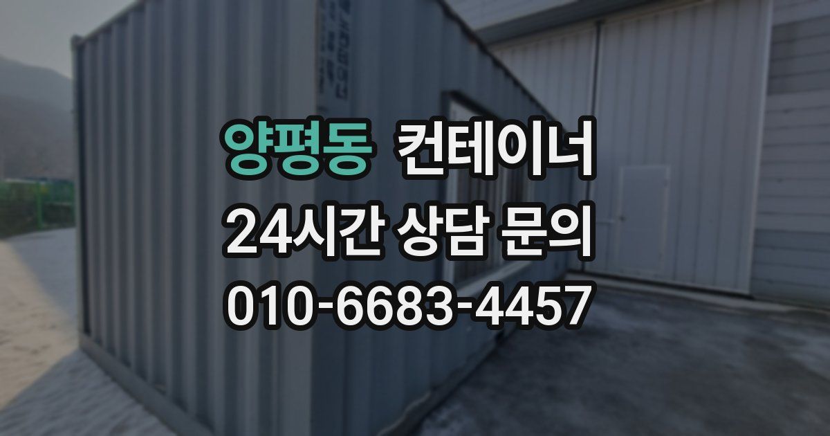 양평동 컨테이너 매입