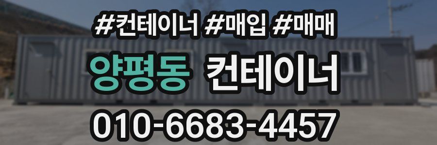 양평동 컨테이너