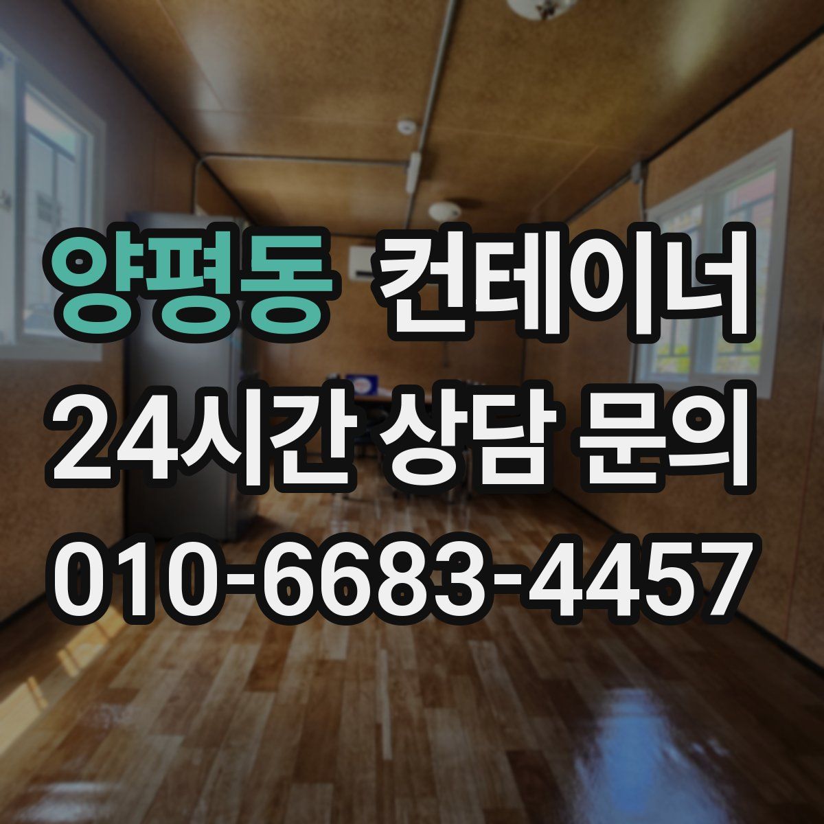 양평동 컨테이너 매입