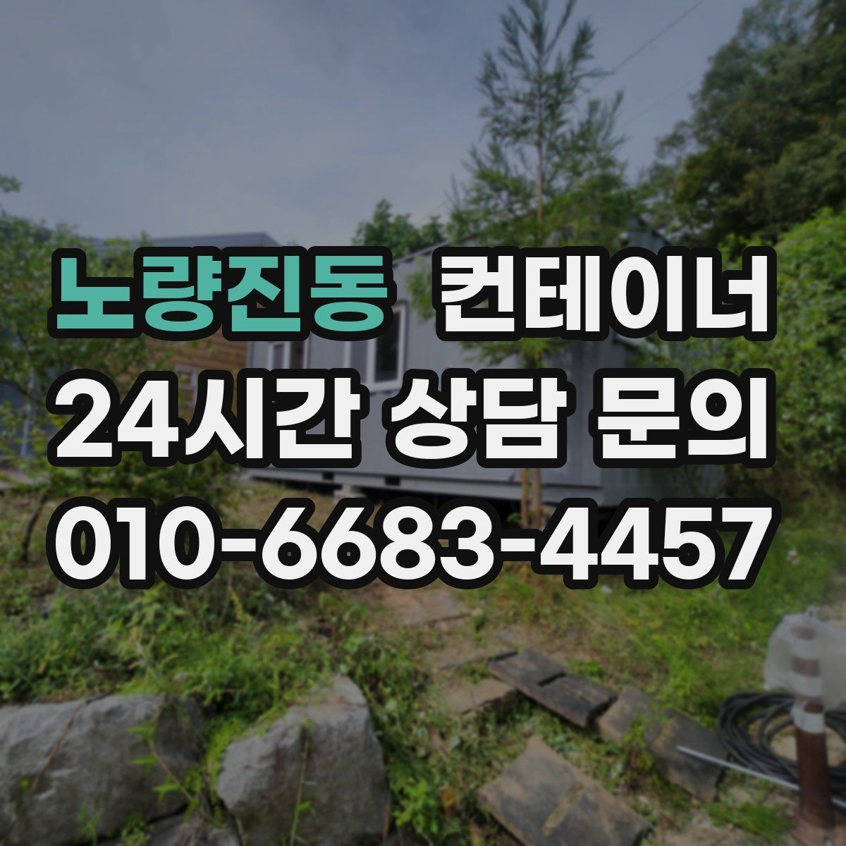 노량진동 컨테이너 매입 인근 주민 눈치 보이지 않는 정리법