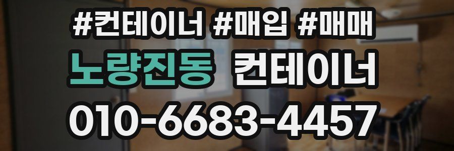 노량진동 컨테이너