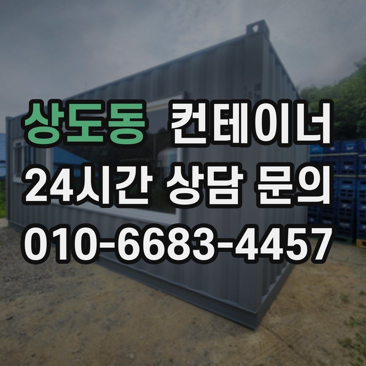 상도동 컨테이너 매입 농업용 자재를 옮긴 뒤 빈 동을 정리하는 순서