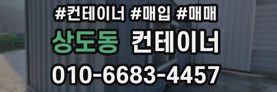 상도동 컨테이너
