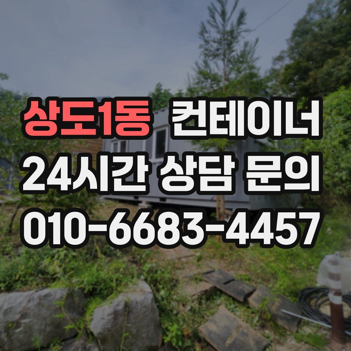 상도1동 컨테이너 매입 투명한 견적 설명이 중요한 이유