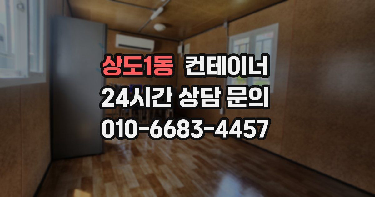 상도1동 컨테이너 매입