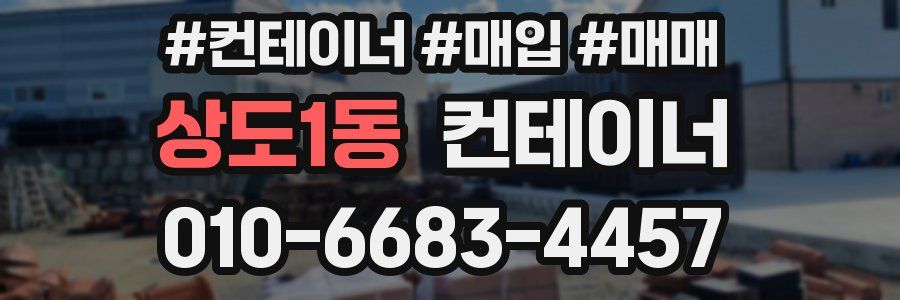 상도1동 컨테이너