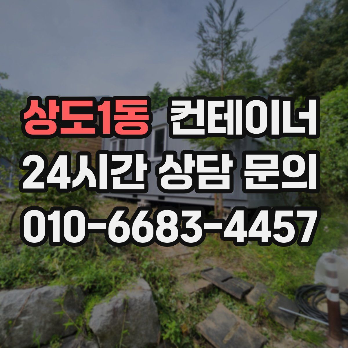 상도1동 컨테이너 매입