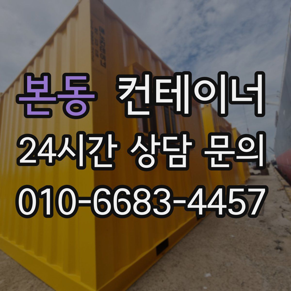 본동 컨테이너 매입