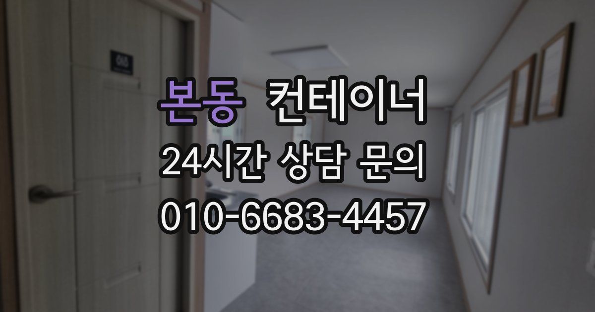 본동 컨테이너 매입