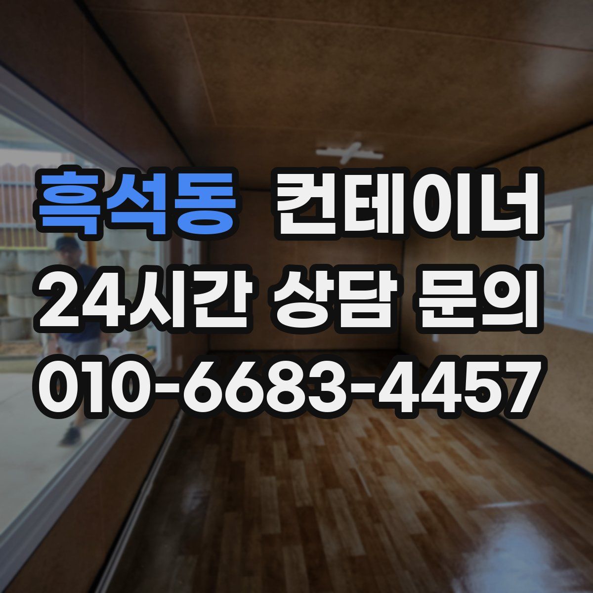 흑석동 컨테이너 매입