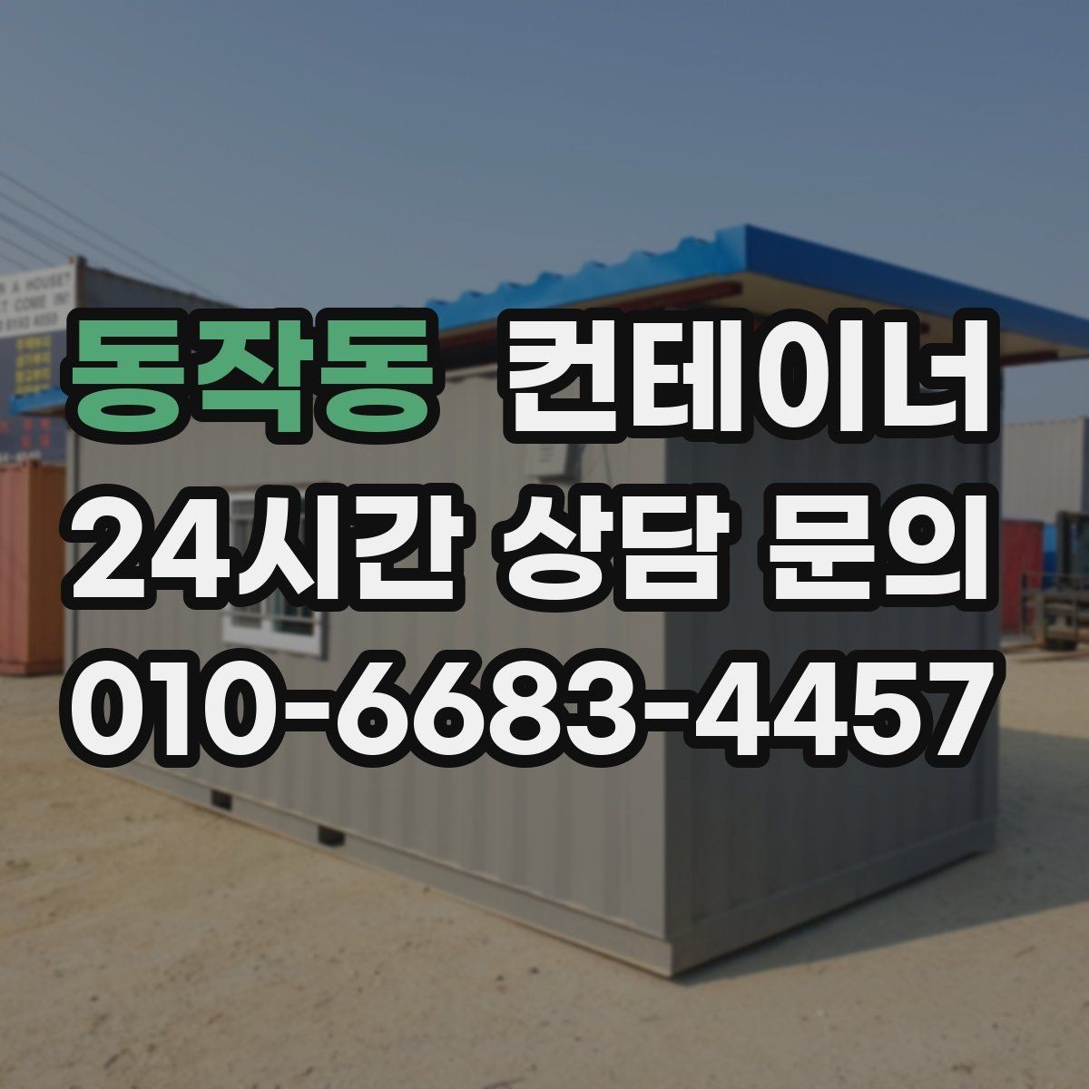 동작동 컨테이너 매입 교체 예산을 확보하는 똑똑한 방법