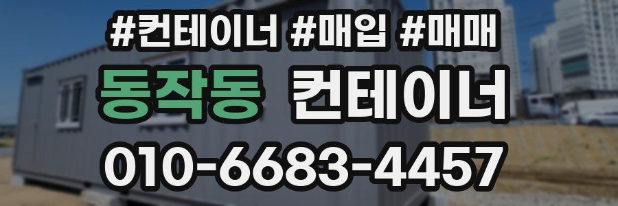 동작동 컨테이너